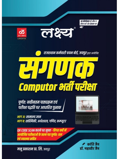 Lakshya Computer (Snganak) Bharti Pariksha at Ashirwad Publication